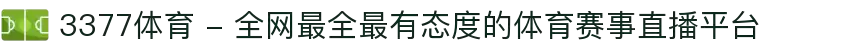 3377体育 - 全网最全最有态度的体育赛事直播平台