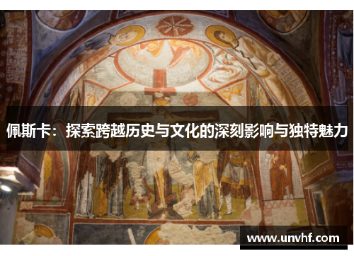 佩斯卡：探索跨越历史与文化的深刻影响与独特魅力