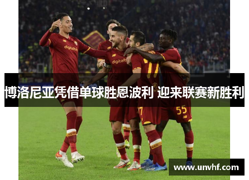 博洛尼亚凭借单球胜恩波利 迎来联赛新胜利