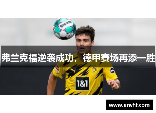 弗兰克福逆袭成功，德甲赛场再添一胜