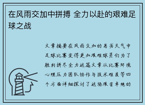 在风雨交加中拼搏 全力以赴的艰难足球之战