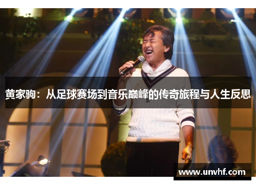 黄家驹：从足球赛场到音乐巅峰的传奇旅程与人生反思
