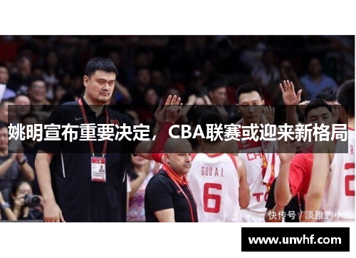 姚明宣布重要决定，CBA联赛或迎来新格局