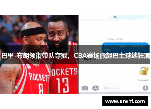 巴里-布朗领衔带队夺冠，CBA赛场掀起巴士球迷狂潮