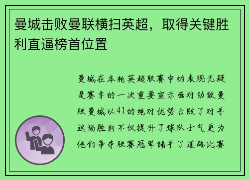 曼城击败曼联横扫英超，取得关键胜利直逼榜首位置