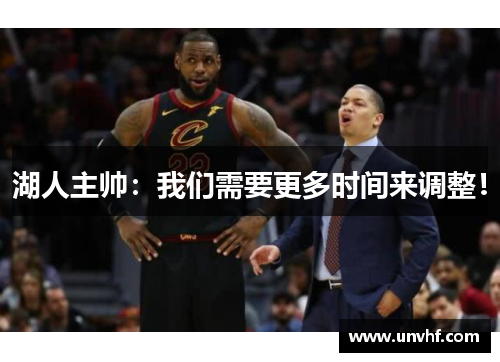 湖人主帅：我们需要更多时间来调整！