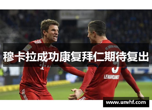 穆卡拉成功康复拜仁期待复出