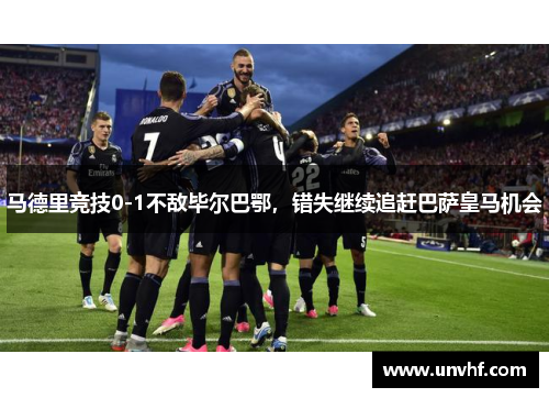 马德里竞技0-1不敌毕尔巴鄂，错失继续追赶巴萨皇马机会