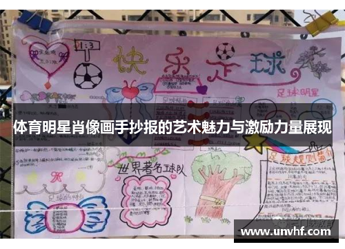 体育明星肖像画手抄报的艺术魅力与激励力量展现