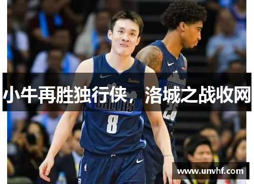 小牛再胜独行侠，洛城之战收网