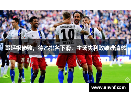 哥廷根惨败，德乙排名下滑，主场失利败绩难消愁