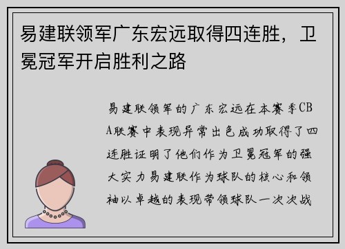 易建联领军广东宏远取得四连胜，卫冕冠军开启胜利之路