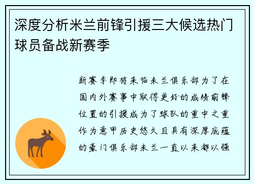 深度分析米兰前锋引援三大候选热门球员备战新赛季