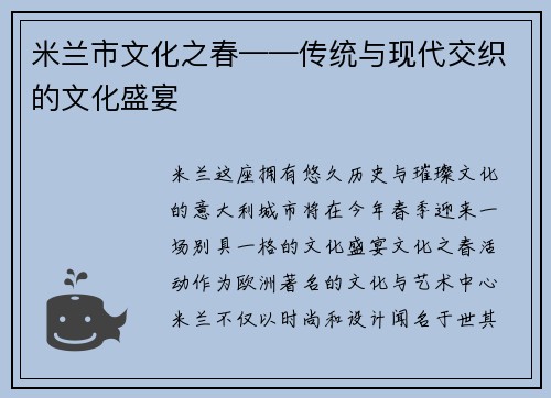 米兰市文化之春——传统与现代交织的文化盛宴