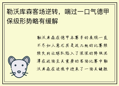 勒沃库森客场逆转，喘过一口气德甲保级形势略有缓解