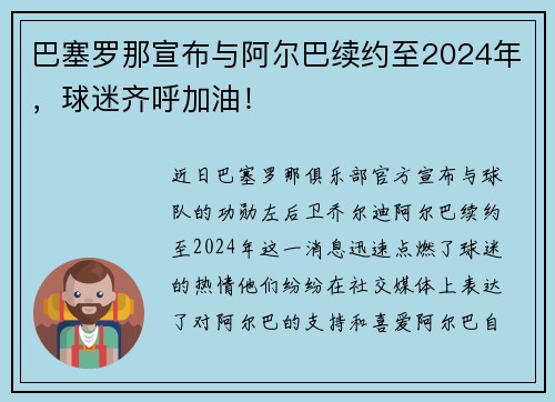 巴塞罗那宣布与阿尔巴续约至2024年，球迷齐呼加油！