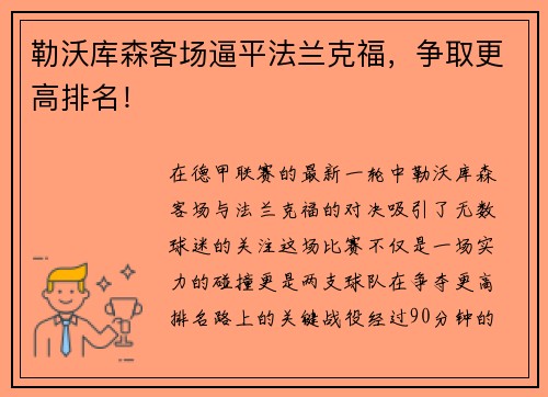 勒沃库森客场逼平法兰克福，争取更高排名！