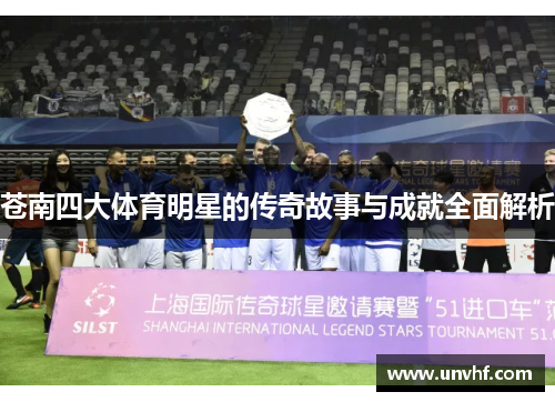 苍南四大体育明星的传奇故事与成就全面解析