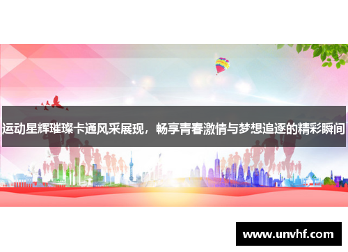 运动星辉璀璨卡通风采展现，畅享青春激情与梦想追逐的精彩瞬间