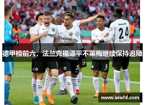 德甲榜前六，法兰克福逼平不莱梅继续保持追随