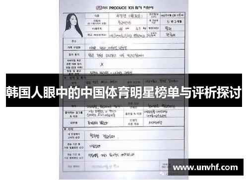 韩国人眼中的中国体育明星榜单与评析探讨