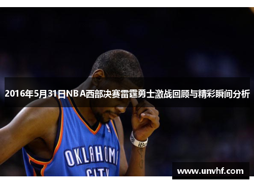 2016年5月31日NBA西部决赛雷霆勇士激战回顾与精彩瞬间分析