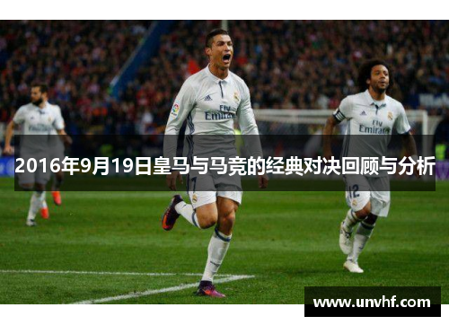 2016年9月19日皇马与马竞的经典对决回顾与分析