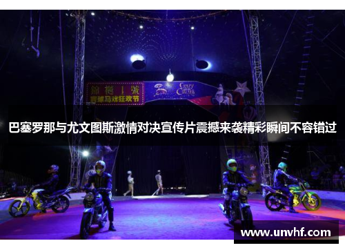 巴塞罗那与尤文图斯激情对决宣传片震撼来袭精彩瞬间不容错过