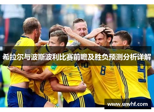 希拉尔与波斯波利比赛前瞻及胜负预测分析详解