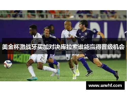 美金杯激战牙买加对决库拉索谁能赢得晋级机会