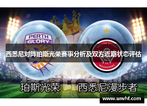 西悉尼对阵珀斯光荣赛事分析及双方近期状态评估