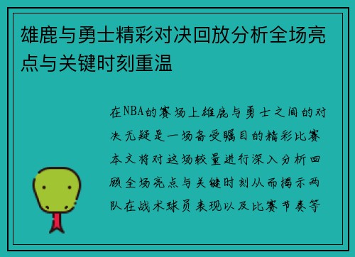 雄鹿与勇士精彩对决回放分析全场亮点与关键时刻重温