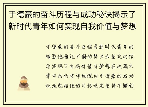于德豪的奋斗历程与成功秘诀揭示了新时代青年如何实现自我价值与梦想