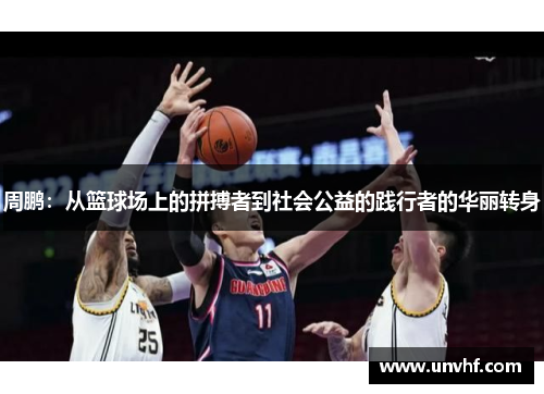 周鹏：从篮球场上的拼搏者到社会公益的践行者的华丽转身