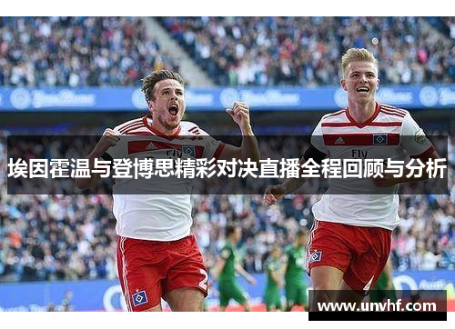 埃因霍温与登博思精彩对决直播全程回顾与分析