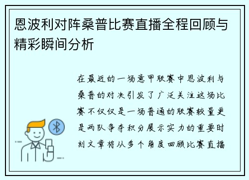 恩波利对阵桑普比赛直播全程回顾与精彩瞬间分析