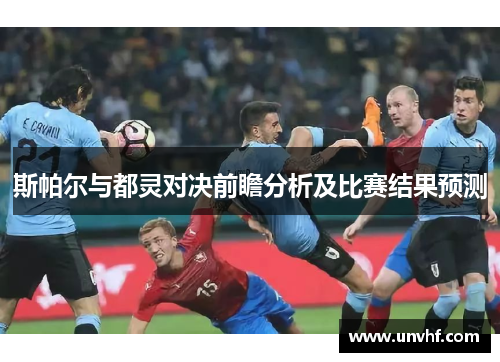斯帕尔与都灵对决前瞻分析及比赛结果预测