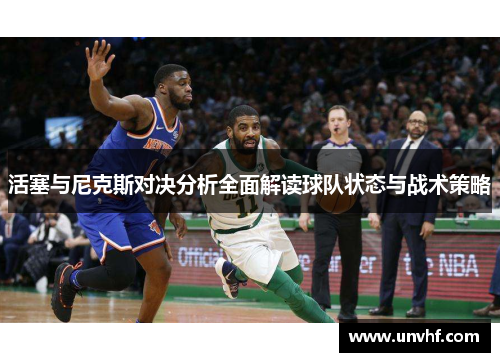 活塞与尼克斯对决分析全面解读球队状态与战术策略
