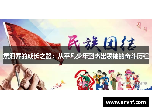 焦泊乔的成长之路：从平凡少年到杰出领袖的奋斗历程