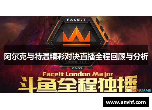 阿尔克与特温精彩对决直播全程回顾与分析