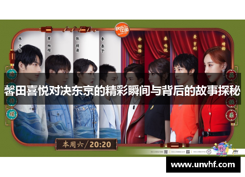 馨田喜悦对决东京的精彩瞬间与背后的故事探秘