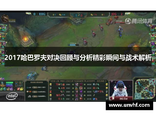 2017哈巴罗夫对决回顾与分析精彩瞬间与战术解析