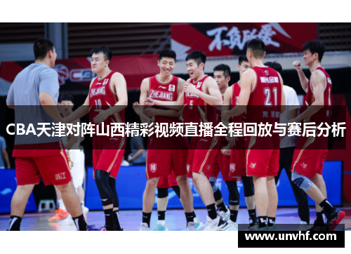 CBA天津对阵山西精彩视频直播全程回放与赛后分析