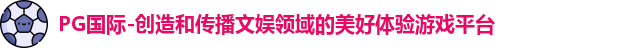 PG国际